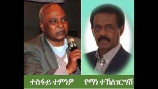 Eritrea - ”ጻውዒት ንህዝቢ ኤርትራ”!!​